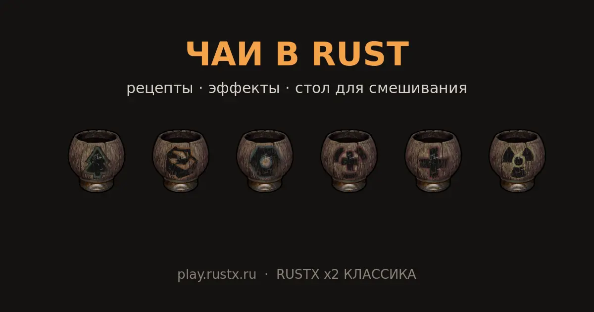 Чаи в Rust — виды чаёв на стол для смешивания: скрап, дерево, руда, HP, лечение, радиация