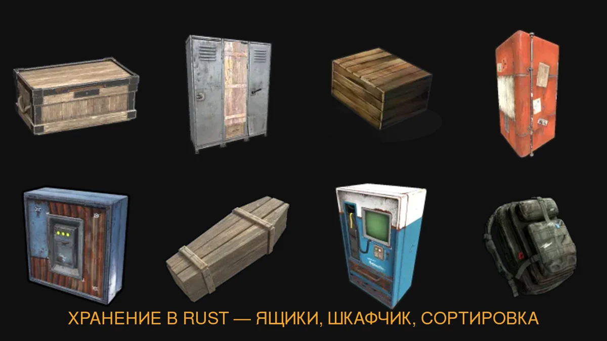 Хранение в Rust: большой деревянный ящик, шкафчик, ящик, холодильник, дроп-бокс, гроб, торговый автомат и рюкзак