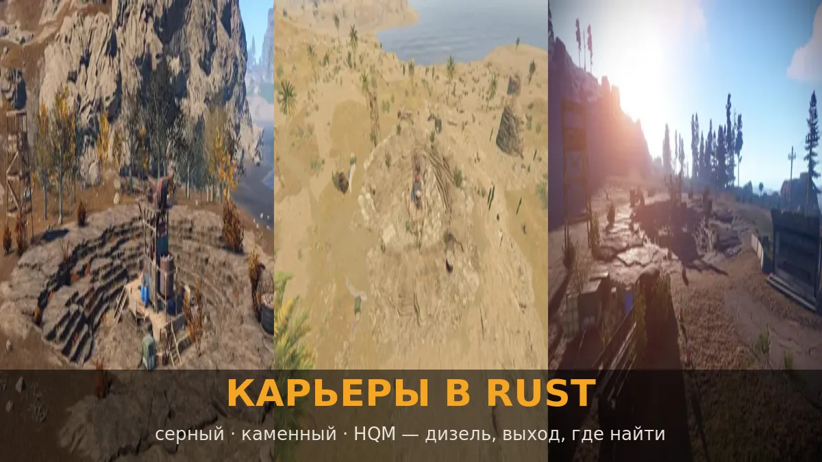 Карьеры в Rust: каменный, серный и HQM карьер — монументы добычи руды