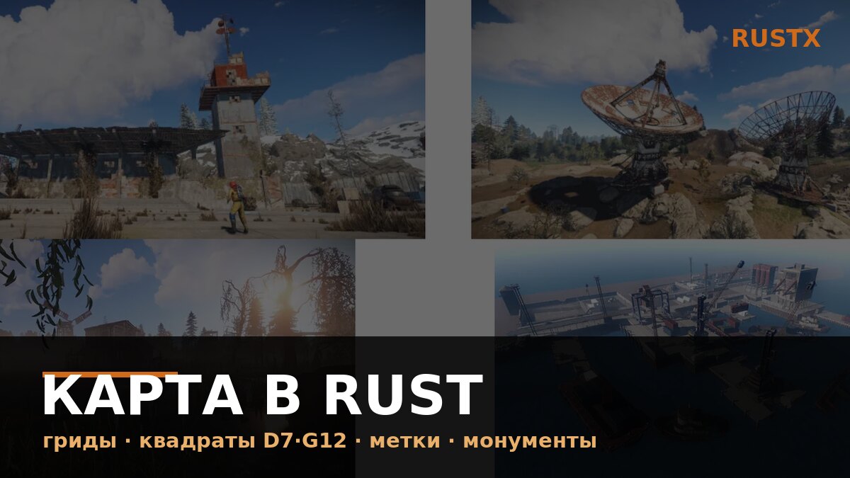 Карта в Rust — гриды, квадраты, метки и монументы острова