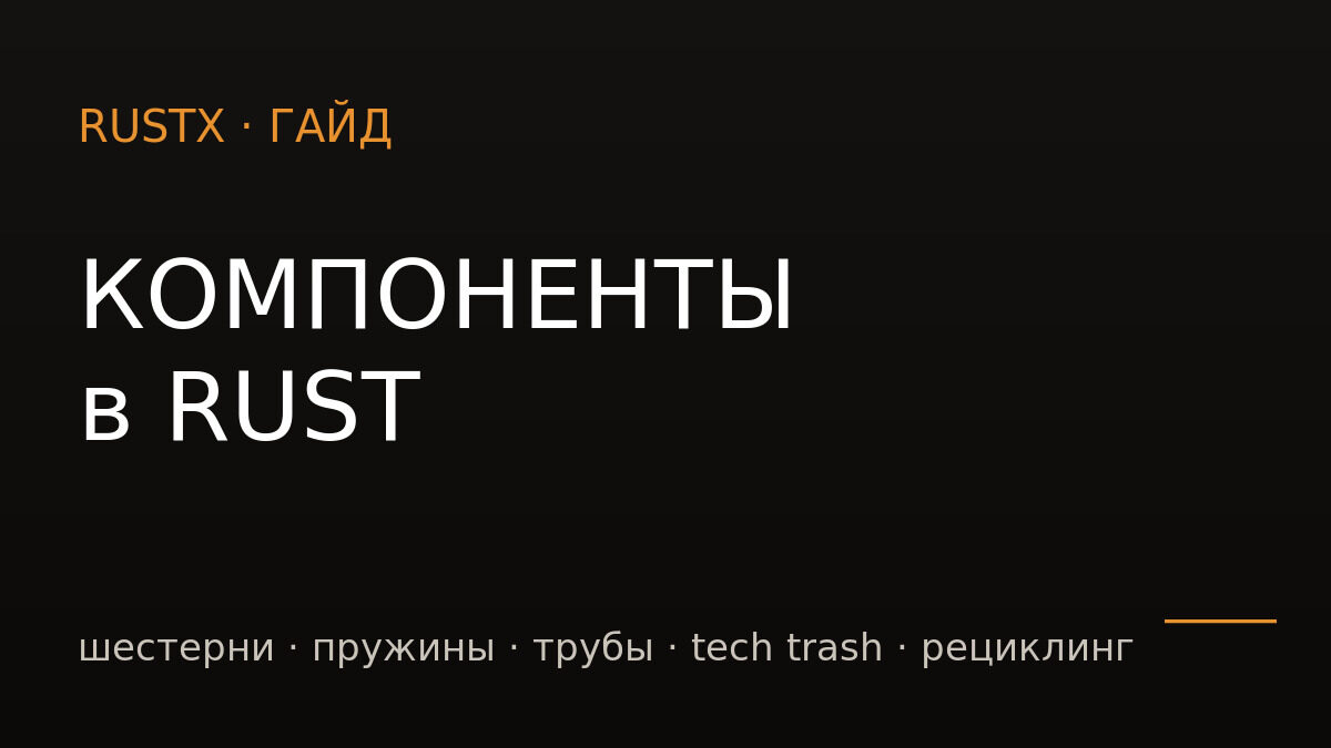 Компоненты в Rust — шестерни, пружины, трубы, tech trash и рециклинг