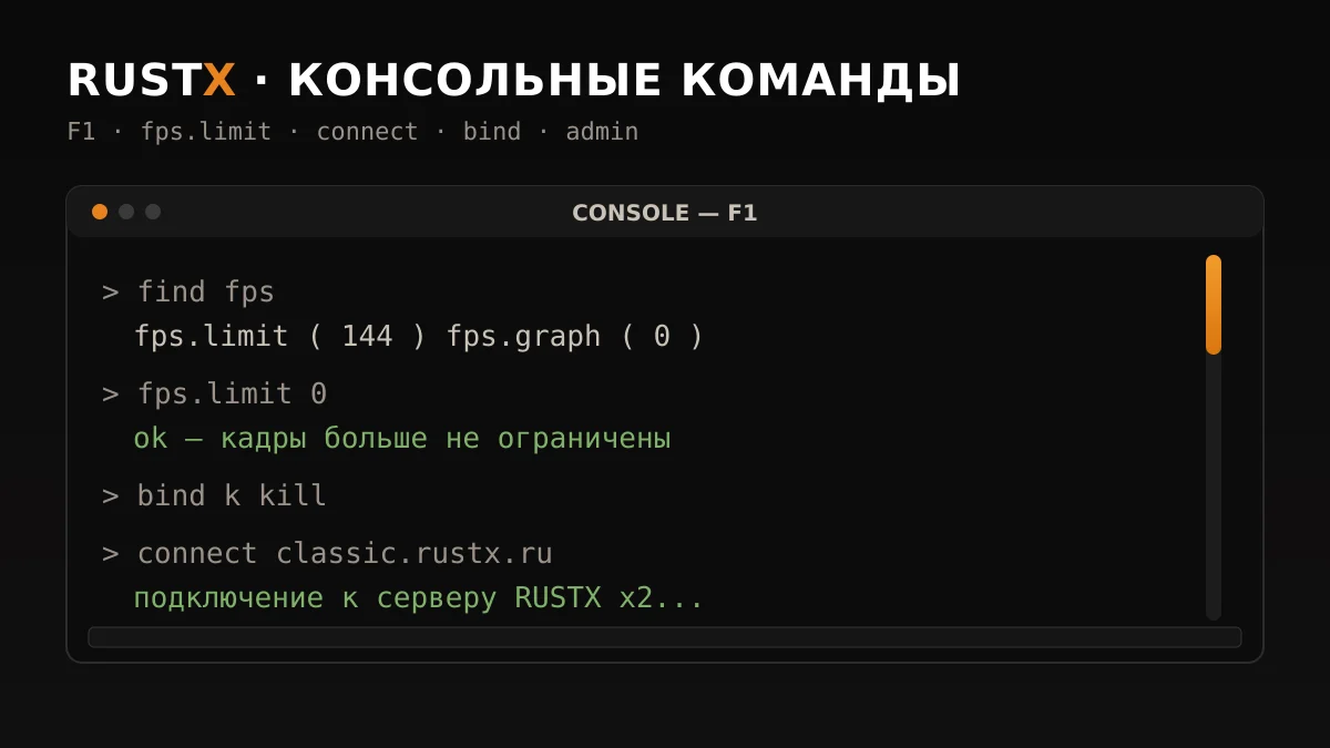 Консоль Rust на F1 с примерами команд fps.limit, connect и bind