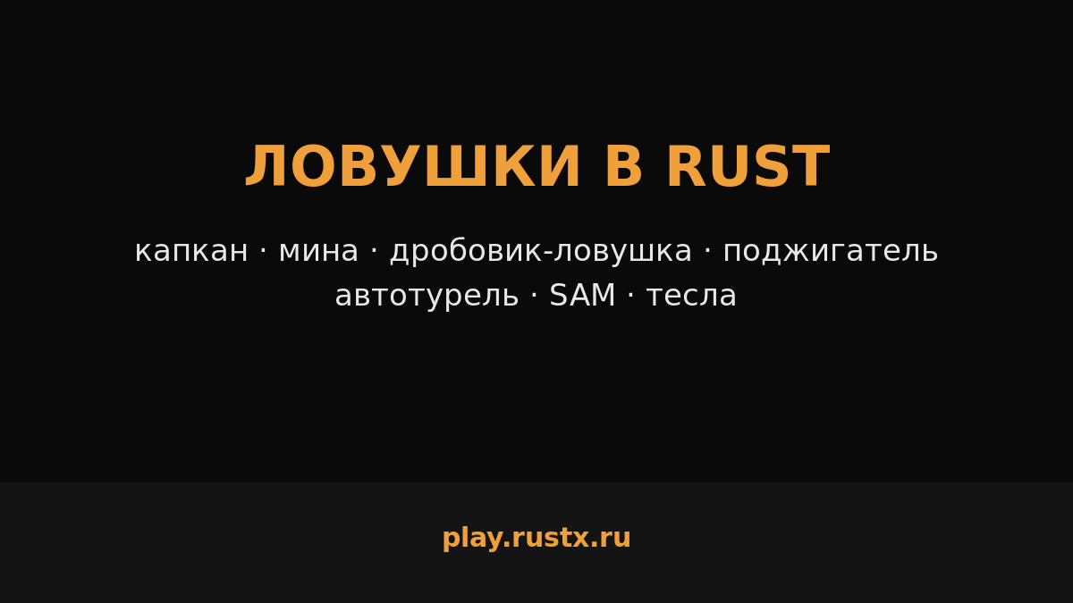 Ловушки в Rust — капкан, мина, дробовик-ловушка, поджигатель, автотурель, SAM и тесла