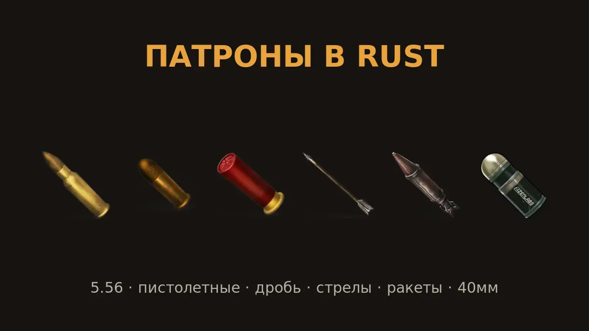 Типы патронов и боеприпасов в Rust — винтовочные, пистолетные, дробь, стрелы, ракеты