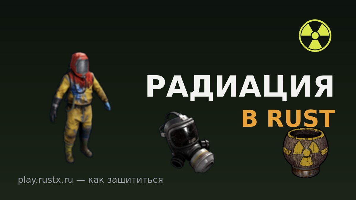 Радиация в Rust — костюм химзащиты, противогаз и антирадиационный чай