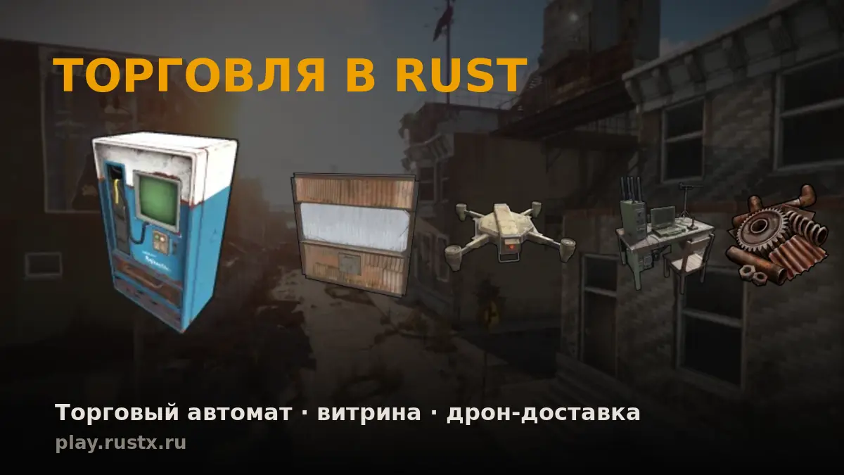 Торговля в Rust: торговый автомат, металлическая витрина, дрон доставки, компьютерная станция и шестерни