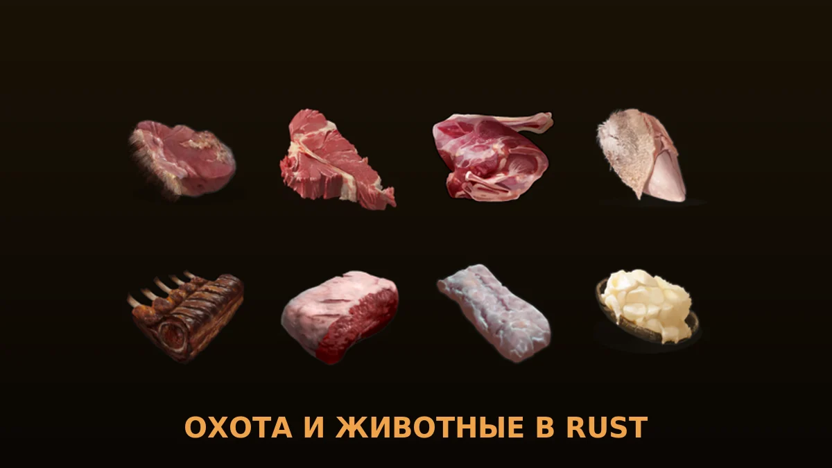 Животные и охота в Rust — медвежатина, оленина, свинина, курятина, мясо больших кошек и крокодилов, животный жир